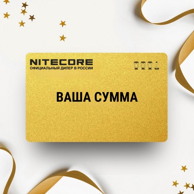Подарочный сертификат NITECORE с вашей суммой NTSERT Подарочный сертификат NITECORE с вашей суммой NTSERT